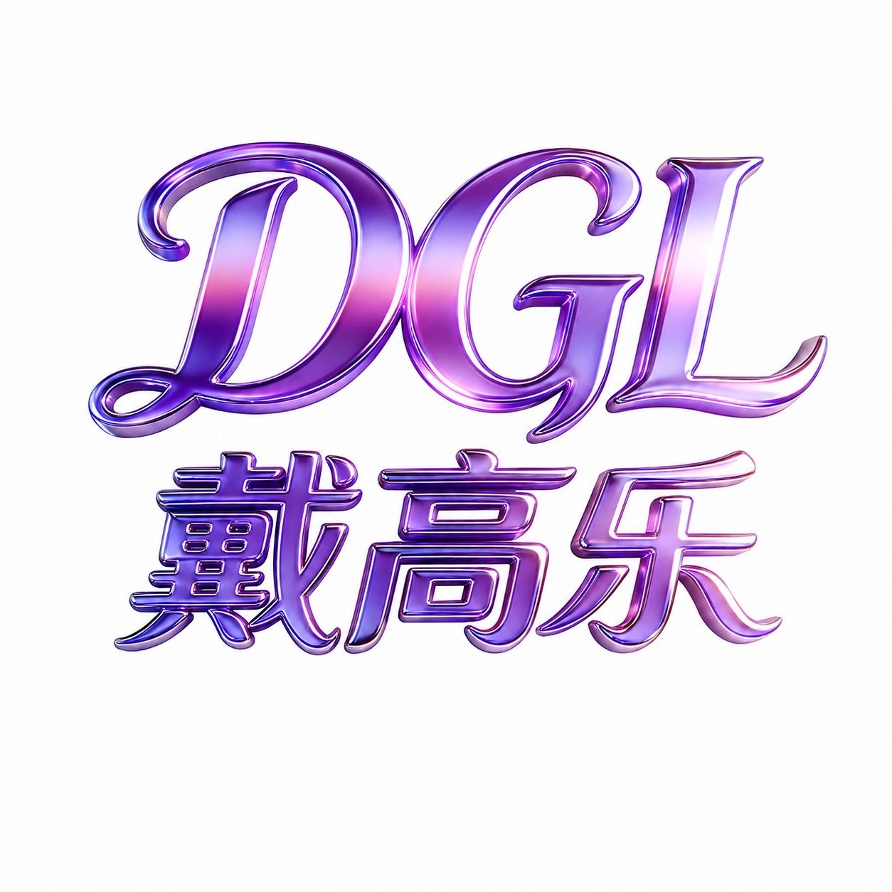 戴高乐【反488】